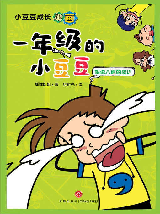 Cover image for 胡说八道的成语